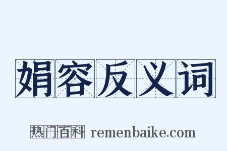 娟容反义词是什么意思的图片
